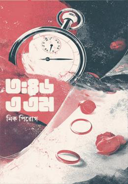 ৩ঃ৪৬ এএম  নিক পিরোগ, সালমান হক (অনুবাদক)