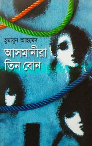 Asmanira Tin Bon by Humayun Ahmed