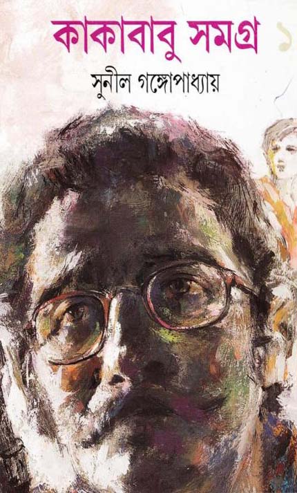 কাকাবাবু সমগ্র-১ সুনীল গঙ্গোপাধ্যায়