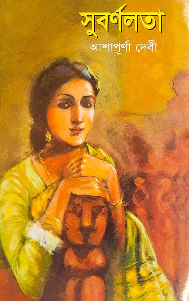 সুবর্নলতা: আশাপূর্ণা দেবী