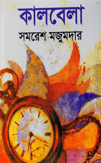 কালবেলা - সমরেশ মজুমদার