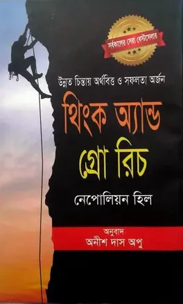 থিংক অ্যান্ড গ্রো রিচ: নেপোলিয়ন হিল, অনীশ দাস অপু (অনুবাদক)