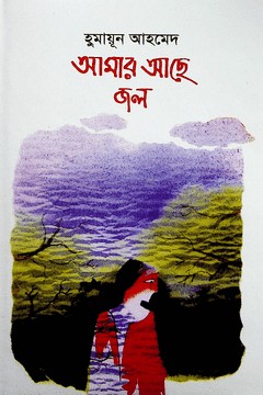 Amar Ache Jol by Humayun Ahmed