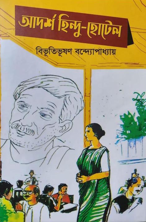 আদর্শ হিন্দু হোটেল: বিভূতিভূষণ বন্দ্যোপাধ্যায়