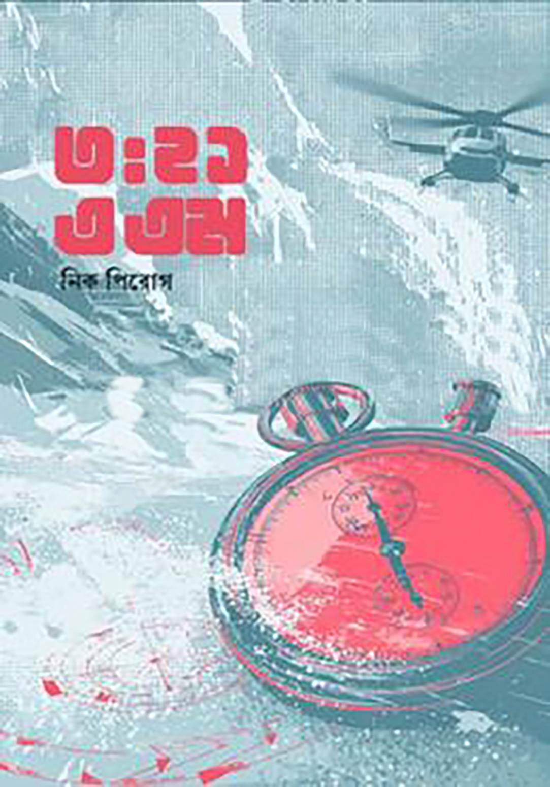 ৩ঃ২১ এএম - নিক পিরোগ , সালমান হক (অনুবাদক)