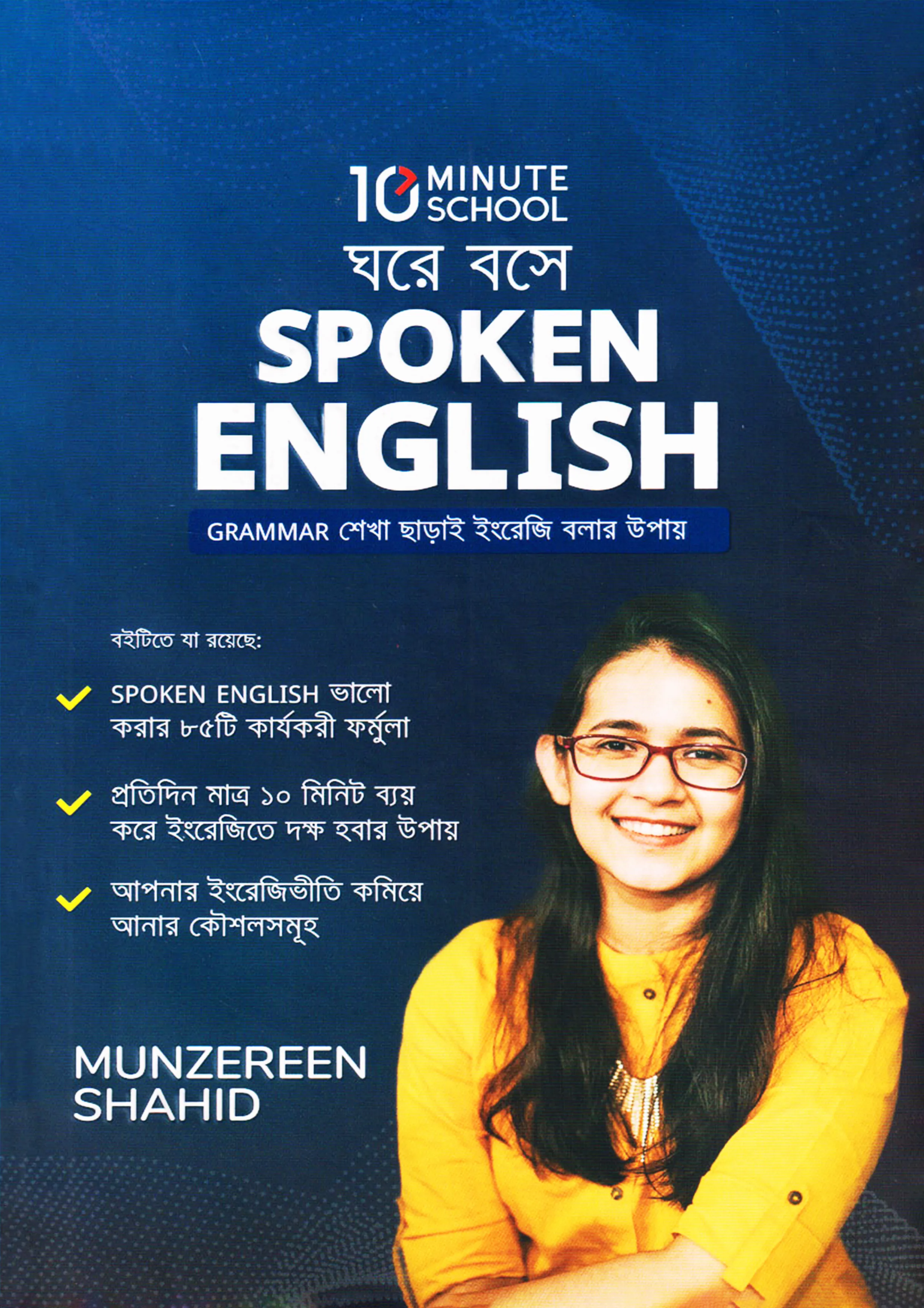 ঘরে বসে Spoken English - মুনজেরিন শহীদ