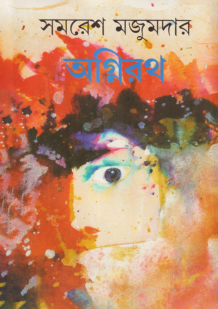 অগ্নিরথ: সমরেশ মজুমদার
