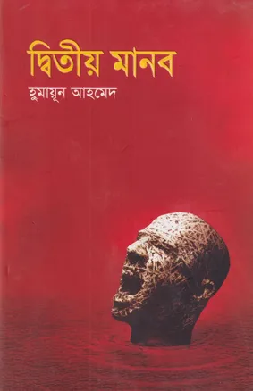 দ্বিতীয় মানব - হুমায়ূন আহমেদ