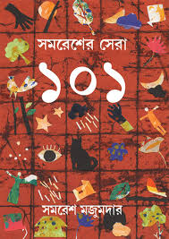 সমরেশের সেরা ১০১: সমরেশ মজুমদার