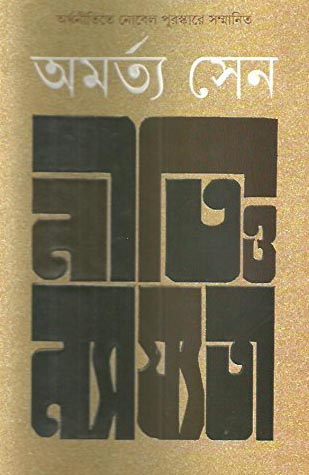 নীতি ও ন্যায্যতা: অমর্ত্য সেন