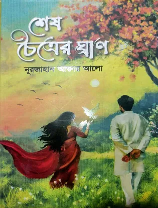 শেষ চৈত্রের ঘ্রাণ - নুরজাহান আক্তার আলো