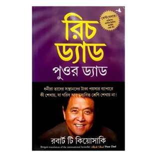 রিচ ড্যাড পুওর ড্যাড - রবার্ট টি. কিয়োসাকি