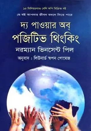 দ্য পাওয়ার অব পজিটিভ থিংকিং: জীবন পরিবর্তনের সেরা বই - নরম্যান ভিনসেন্ট পিল