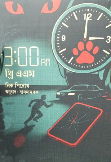 ৩ঃ০০ এ.এম - নিক পিরোগ , সালমান হক (অনুবাদক)