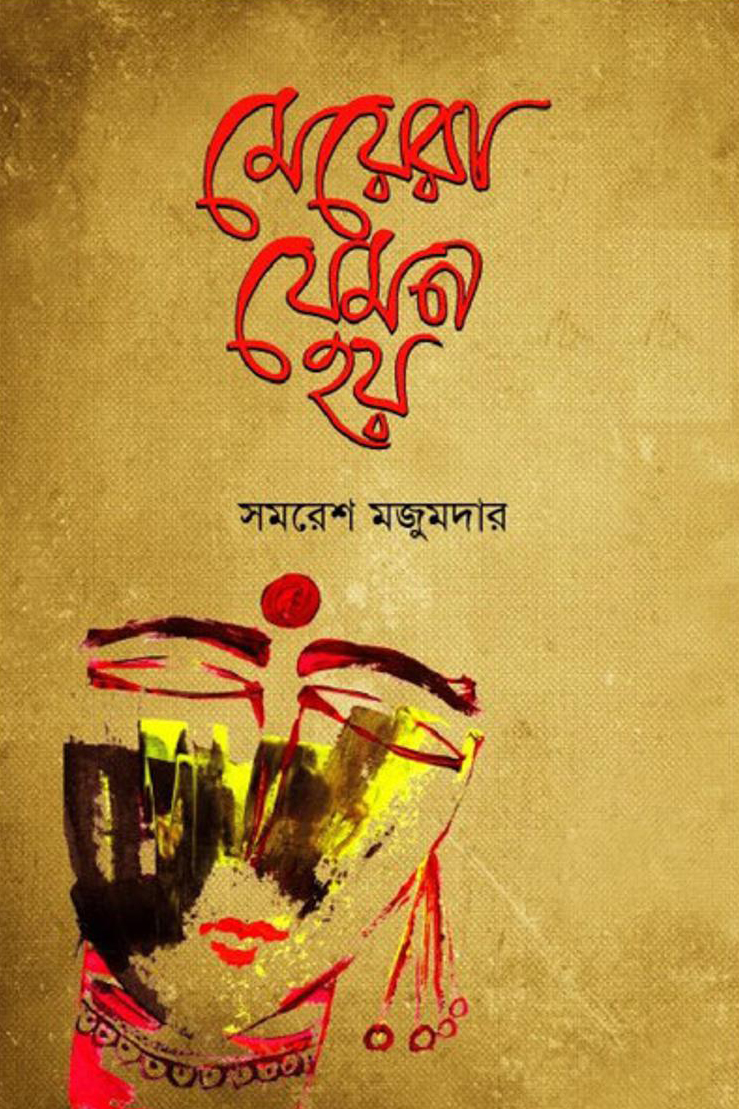 মেয়েরা যেমন হয়: সমরেশ মজুমদার