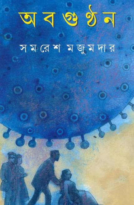 অবগুন্ঠন: সমরেশ মজুমদার