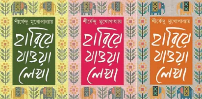 হারিয়ে যাওয়া লেখা ১-৩ শীর্ষেন্দু মুখোপাধ্যায়