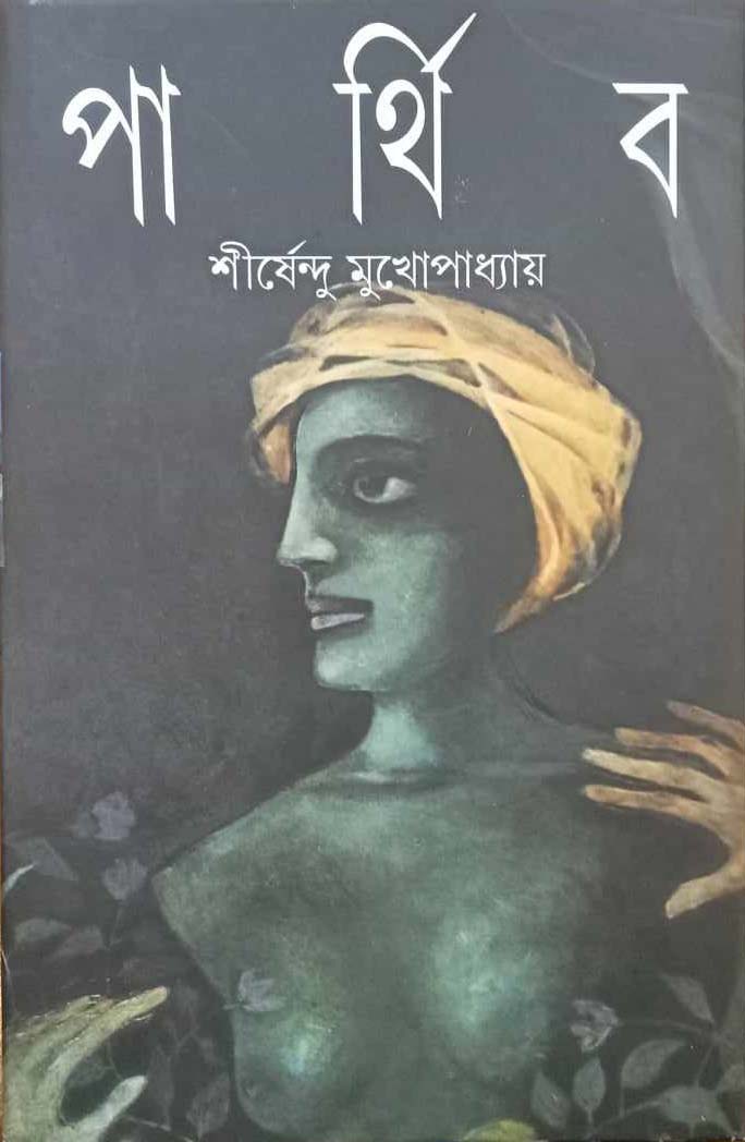 পার্থিব: শীর্ষেন্দু মুখোপাধ্যায়