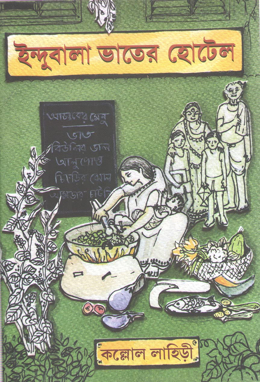 ইন্দুবালা ভাতের হোটেল: কল্লোল লাহিড়ী