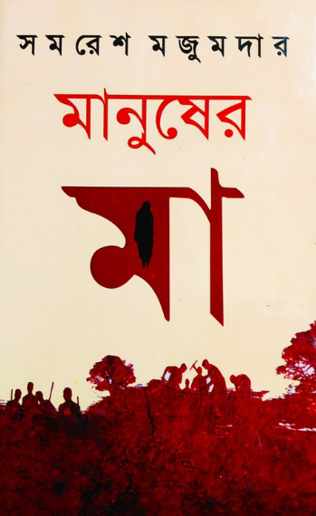 মানুষের মা - সমরেশ মজুমদার