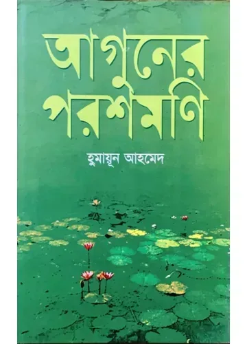 আগুনের পরশমণি - হুমায়ূন আহমেদ