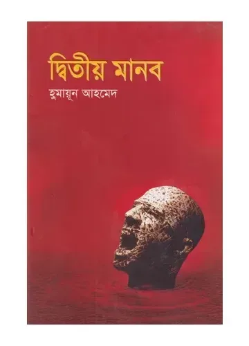 দ্বিতীয় মানব - হুমায়ূন আহমেদ