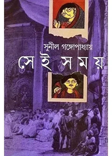 সেই সময় - সুনীল গঙ্গোপাধ্যায়