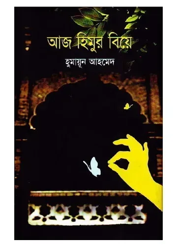 আজ হিমুর বিয়ে - হুমায়ূন আহমেদ