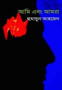 Ami Ebong Amra by Humayun Ahmed