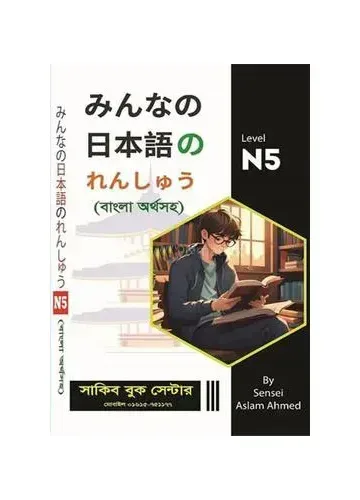 Minna No Nihongo N5 by Aslam Ahmed