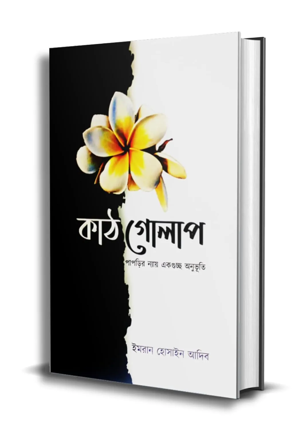 কাঠগোলাপ - ইমরান হোসাইন আদিব