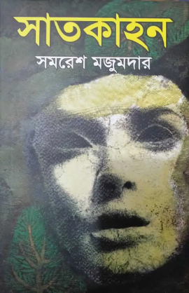 সাতকাহন: সমরেশ মজুমদার