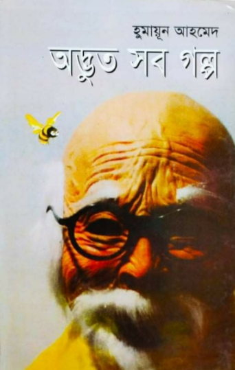 Adbhut Sob Golpo by Humayun Ahmed