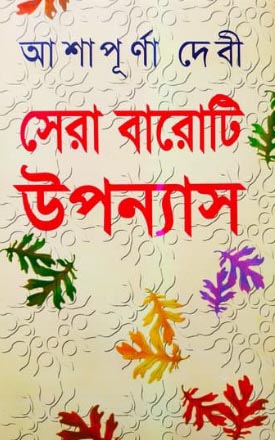 সেরা বারোটি উপন্যাস: আশাপূর্ণা দেবী