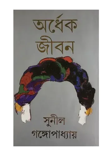 অর্ধেক জীবন: সুনীল গঙ্গোপাধ্যায়