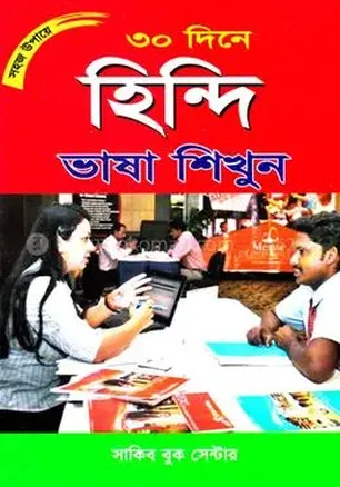 সহজ উপায়ে ৩০ দিনে হিন্দি ভাষা শিখুন: নতুনদের জন্য পানির মতো সহজ গাইড!