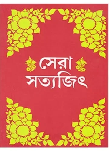 সেরা সত্যজিৎ:  সত্যজিৎ রায়