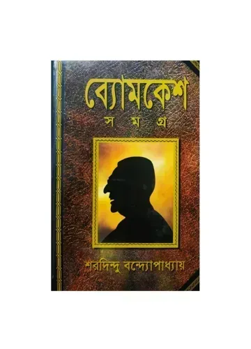 ব্যোমকেশ সমগ্র - শরদিন্দু বন্দ্যোপাধ্যায়