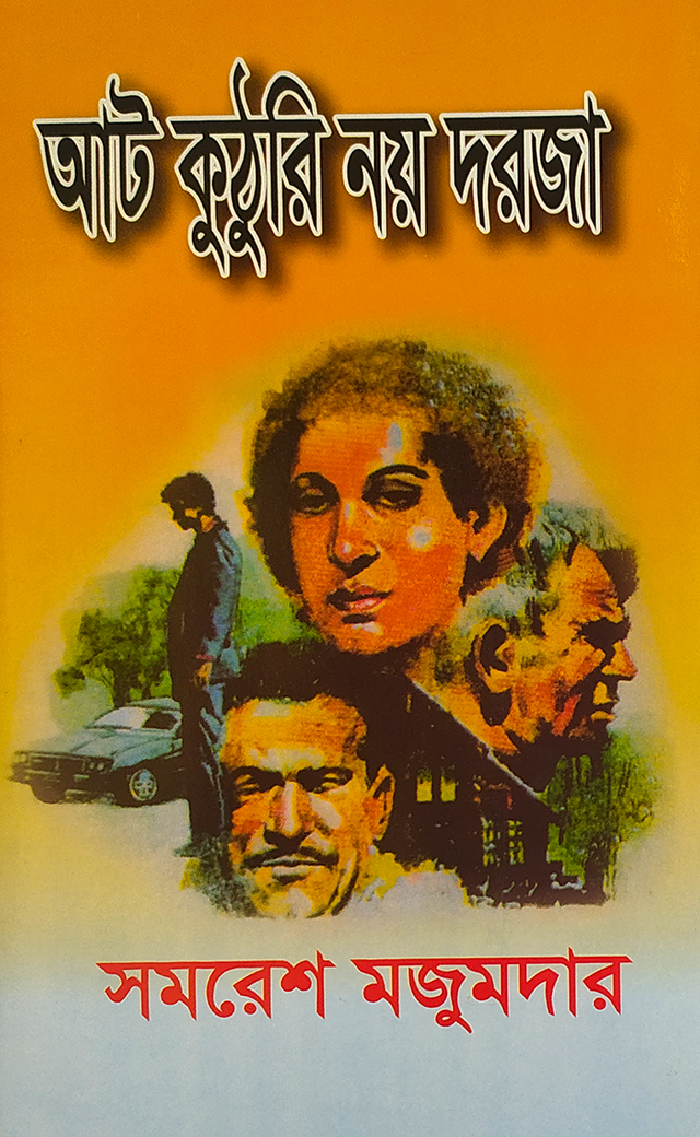 আট কুটরি নয় দরজা: সমরেশ মজুমদার