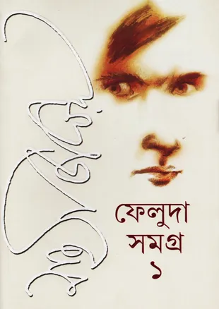 ফেলুদা সমগ্র ১ - সত্যজিৎ রায়
