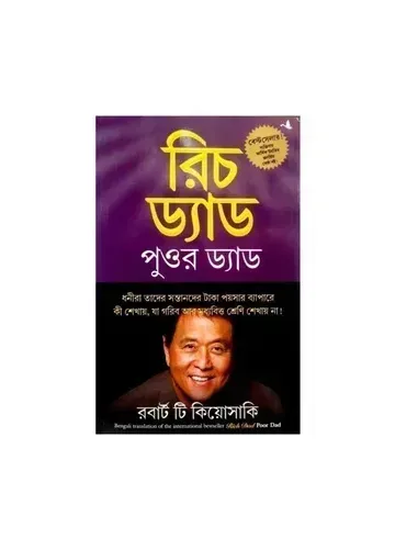 রিচ ড্যাড পুওর ড্যাড - রবার্ট টি. কিয়োসাকি