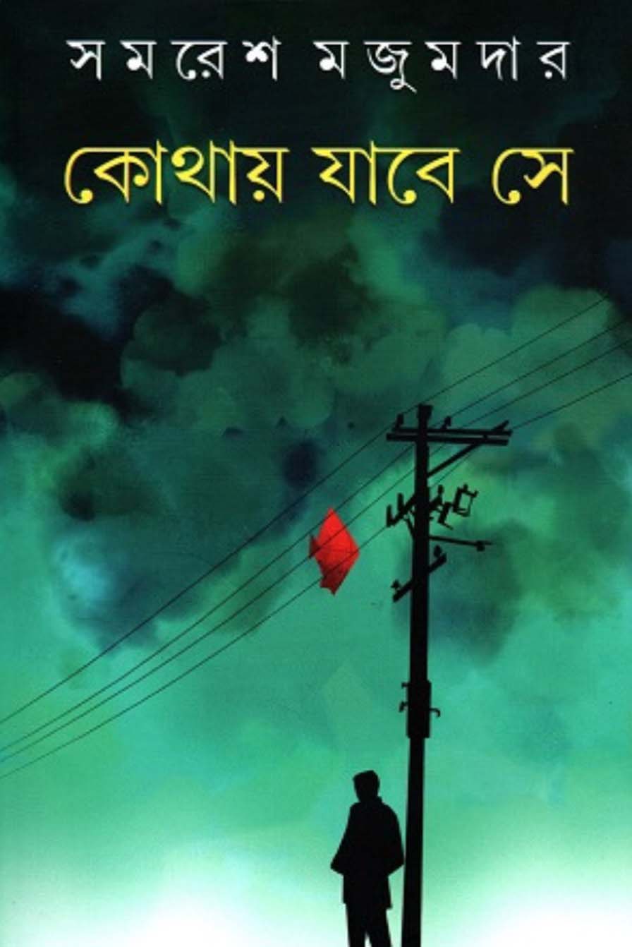 কোথায় যাবে সে: সমরেশ মজুমদার
