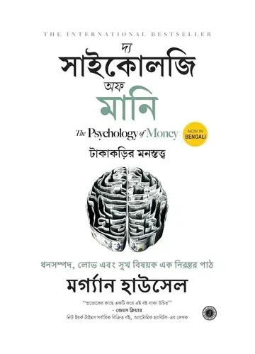 দ্য সাইকোলজি অব মানি - মর্গ্যান হাউসেল