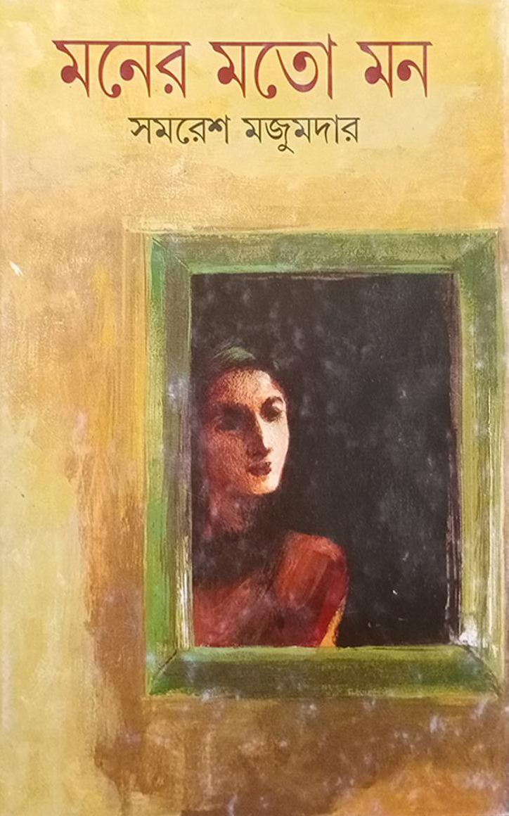 মনের মতো মন: সমরেশ মজুমদার