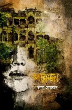 পদ্মজা – ইলমা বেহরোজ