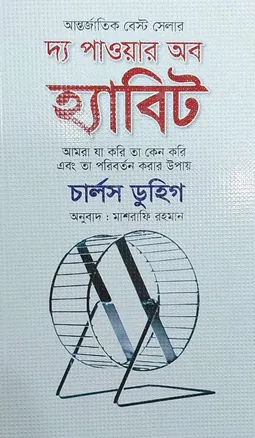 দ্য পাওয়ার অব হ্যাবিট: চার্লস ডুহিগ, মাশরাফি রহমান (অনুবাদক)