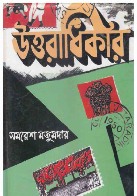 উত্তরাধিকার - সমরেশ মজুমদার