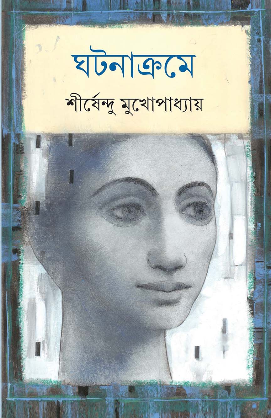 ঘটনাক্রমে - শীর্ষেন্দু মুখোপাধ্যায়