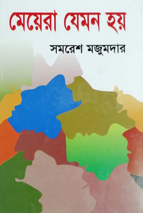 মেয়েরা যেমন হয়: সমরেশ মজুমদার