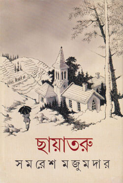 ছায়াতরু: সমরেশ মজুমদার